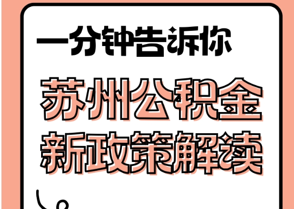 海安封存了公积金怎么取出（封存了公积金怎么取出来）